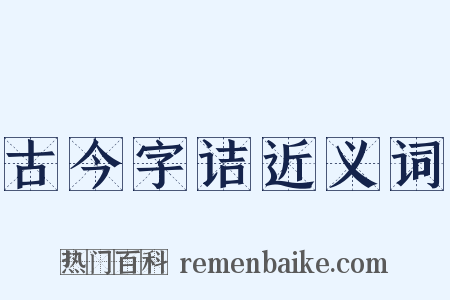 古今字诘近义词是什么意思的图片
